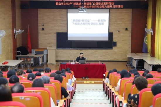 圖片4聚焦新課標(biāo)新課堂，探索美術(shù)教師發(fā)展之路——鶴山市2023年“新課標(biāo)新課堂”公益培訓(xùn)系列活動(dòng)之中小學(xué)美術(shù)教師專(zhuān)業(yè)能力提升培訓(xùn)活動(dòng).jpg