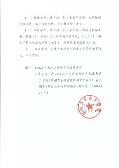 已處理1717548844749關(guān)于開(kāi)展2024年家庭農(nóng)場(chǎng)項(xiàng)目?jī)?chǔ)備的通知_頁(yè)面_3.jpg