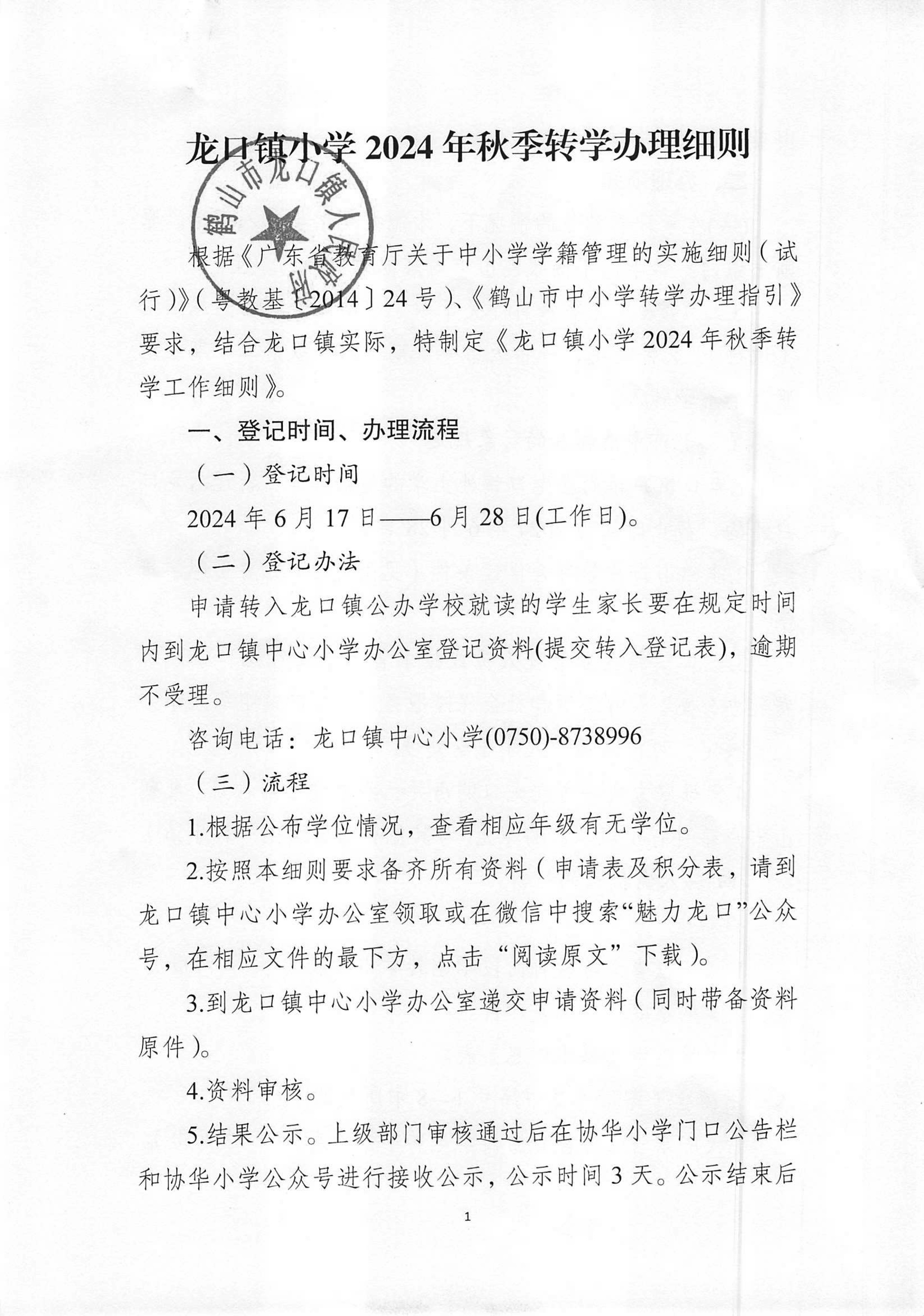 龍口鎮(zhèn)小學(xué)2024年秋季轉(zhuǎn)學(xué)辦理細則-1.jpg