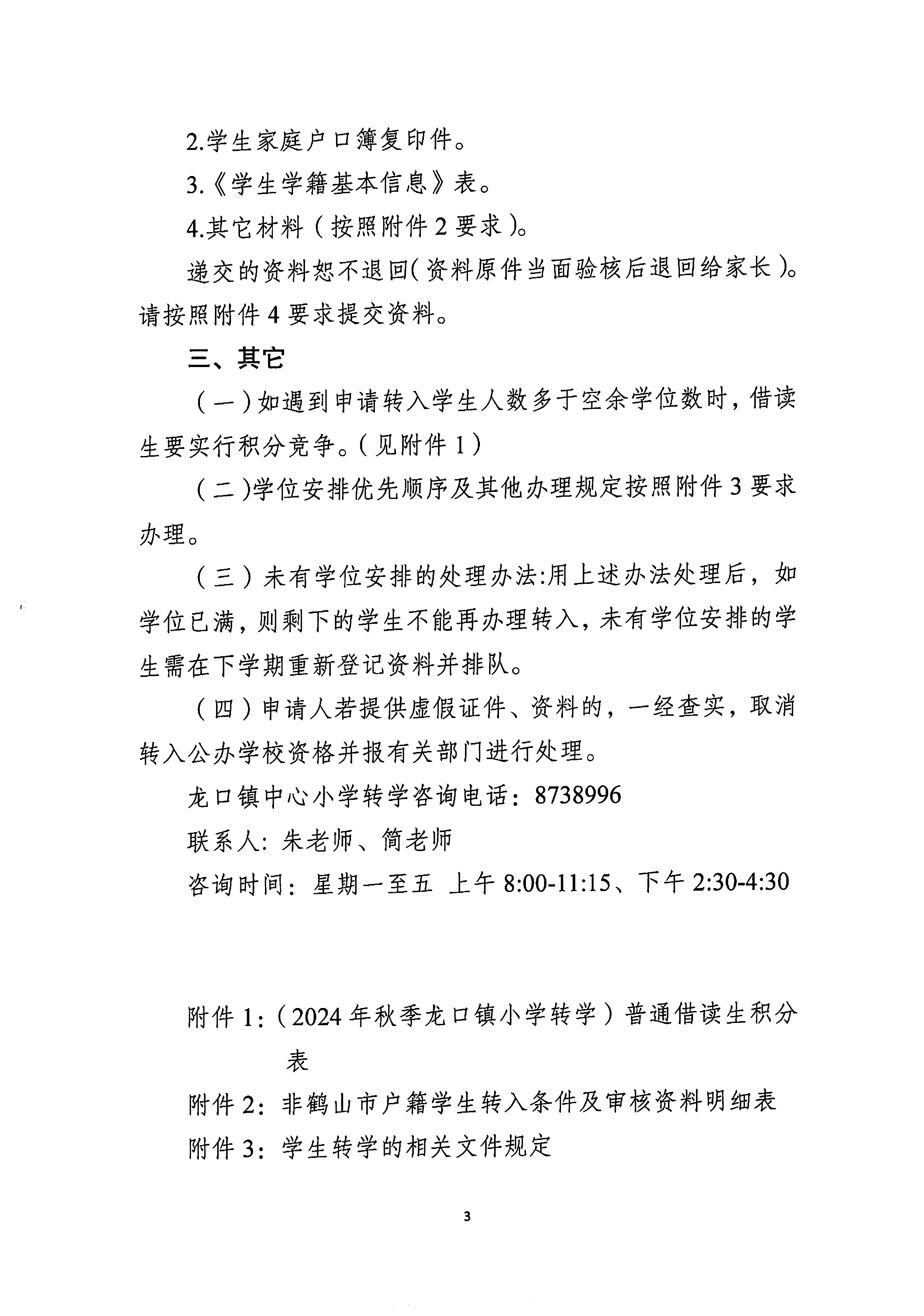 龍口鎮(zhèn)小學(xué)2024年秋季轉(zhuǎn)學(xué)辦理細則-3.jpg