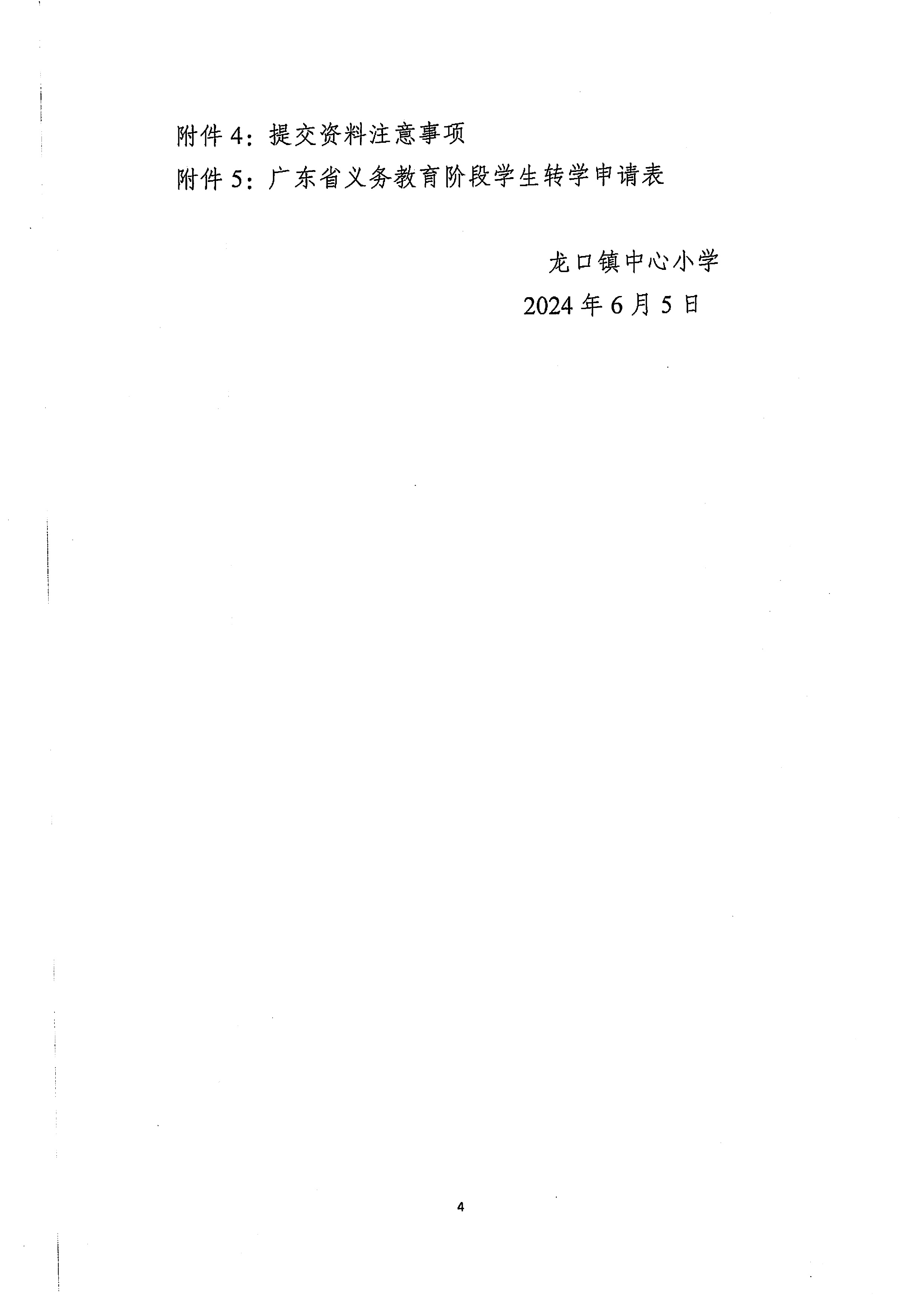 龍口鎮(zhèn)小學(xué)2024年秋季轉(zhuǎn)學(xué)辦理細則-4.jpg