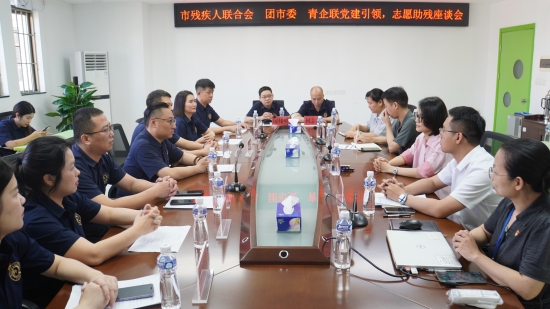 已處理1720780696228市殘疾人聯(lián)合會 團市委 青企聯(lián)黨建引領，志愿助殘座談會.jpg