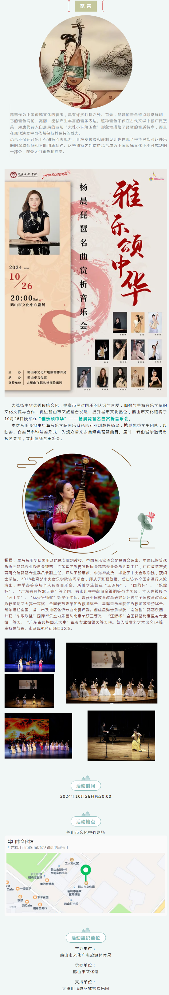 【活動(dòng)預(yù)告】邀您來(lái)欣賞2024年鶴山市“雅樂(lè)頌中華”——楊晨琵琶名曲賞析音樂(lè)會(huì).png