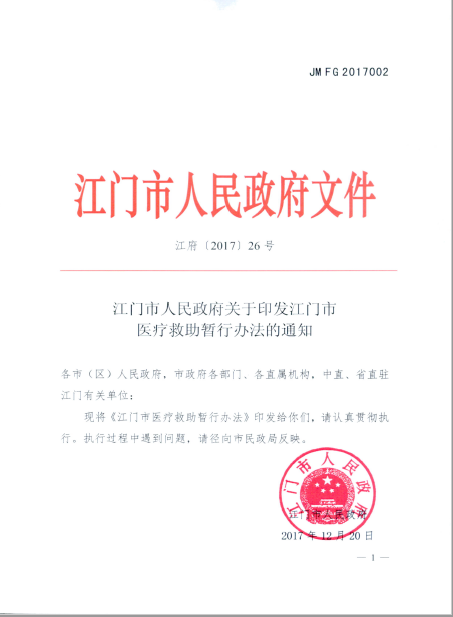 江門(mén)市人民政府醫(yī)療救助暫行辦法.png